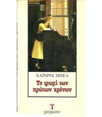 ΤΟ ΨΩΜΙ ΤΩΝ ΠΡΩΤΩΝ ΧΡΟΝΩΝ